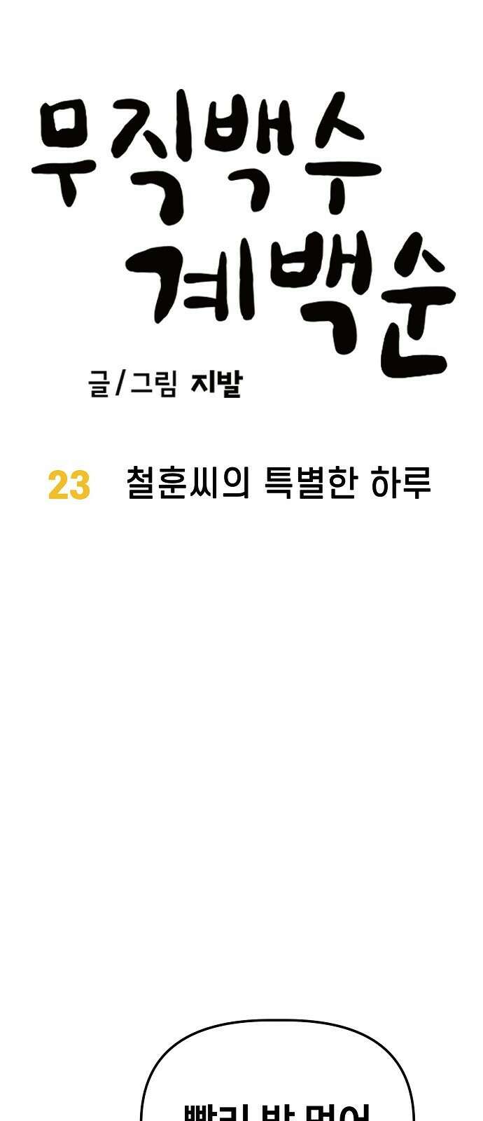 무직백수 계백순 23화 : 철훈씨의 특별한 하루 6