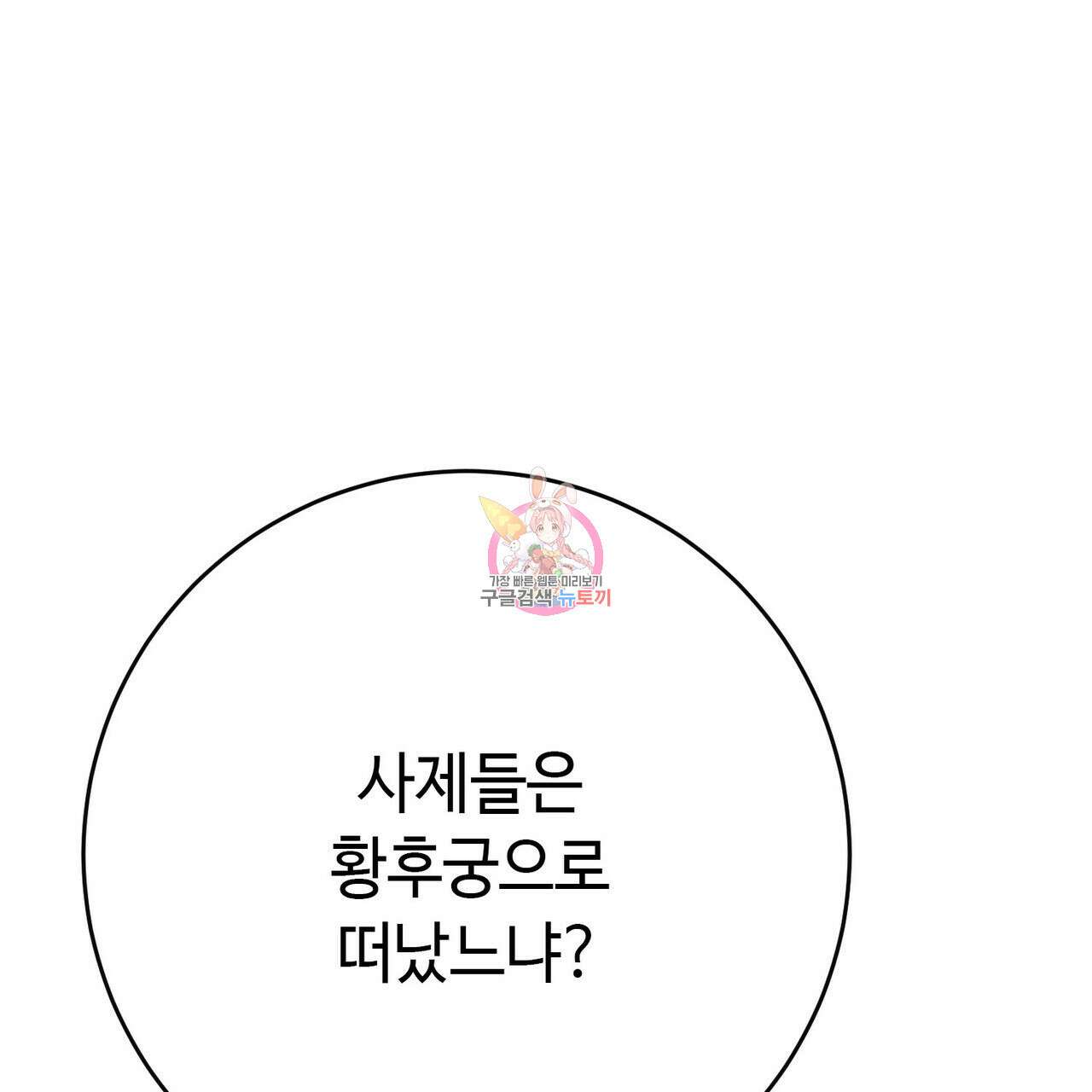 악녀에게 의리가 어디 있어 104화 1