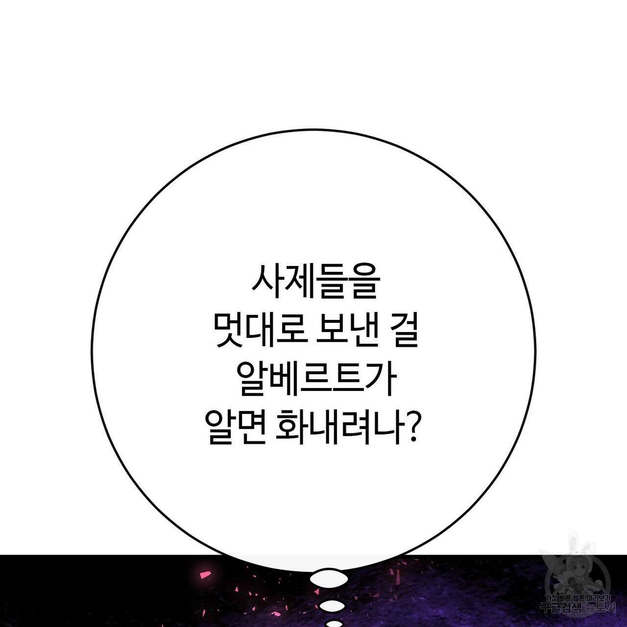 악녀에게 의리가 어디 있어 104화 10