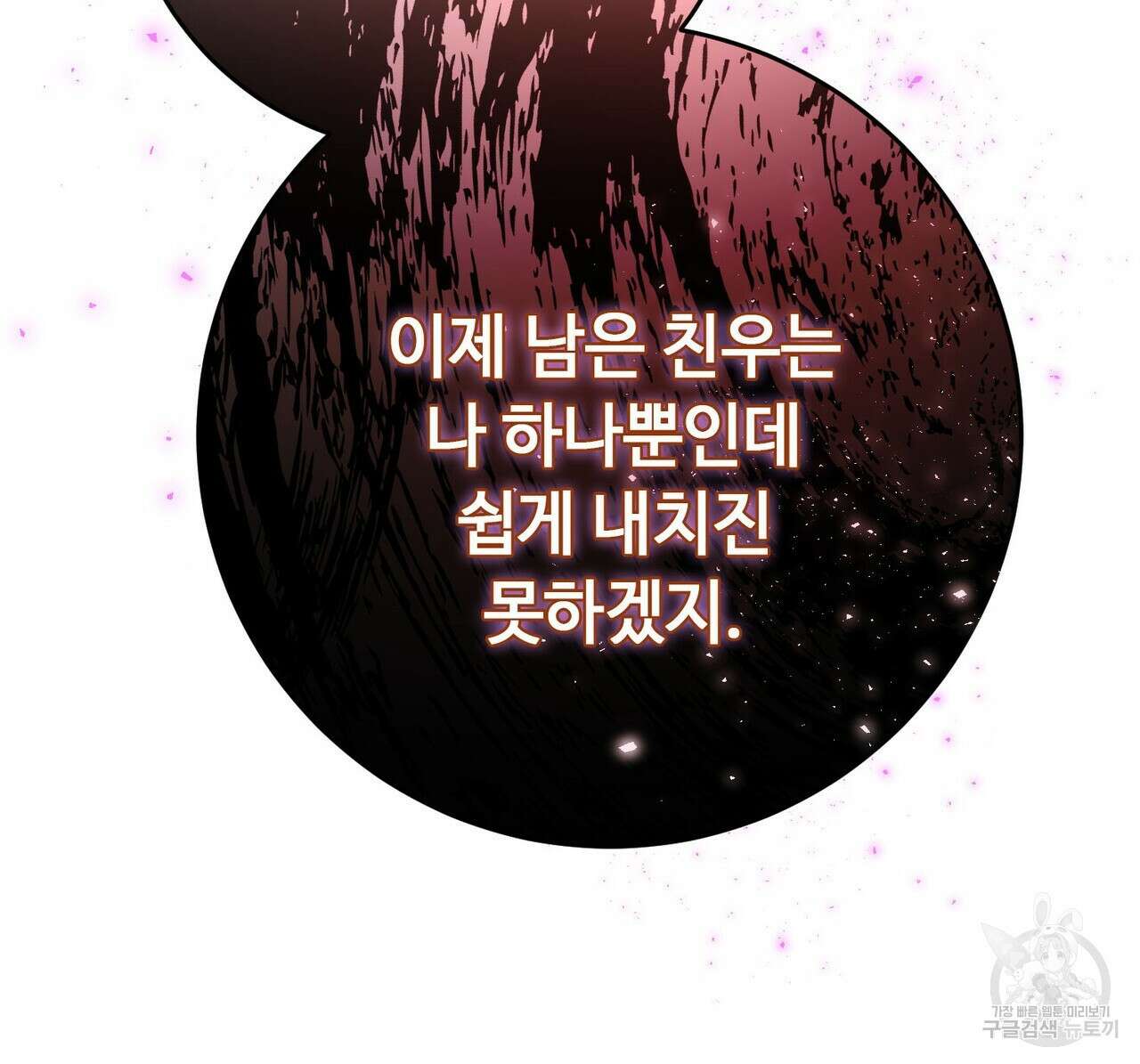 악녀에게 의리가 어디 있어 104화 13