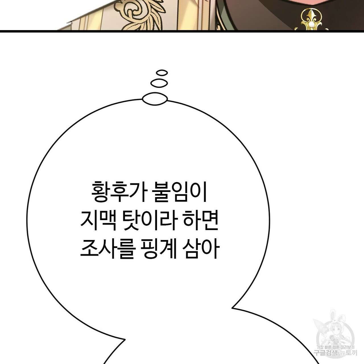 악녀에게 의리가 어디 있어 104화 21