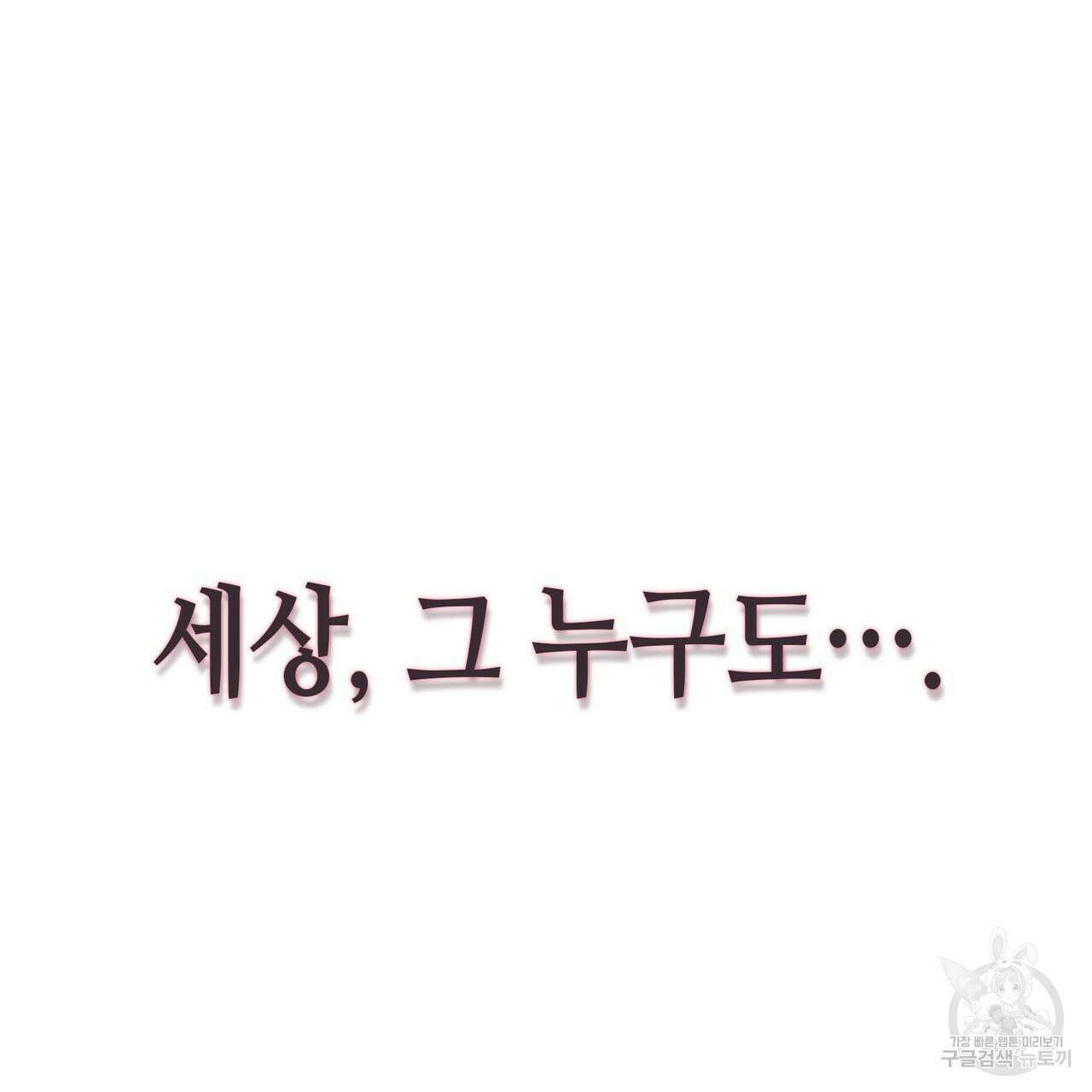 악녀에게 의리가 어디 있어 104화 35