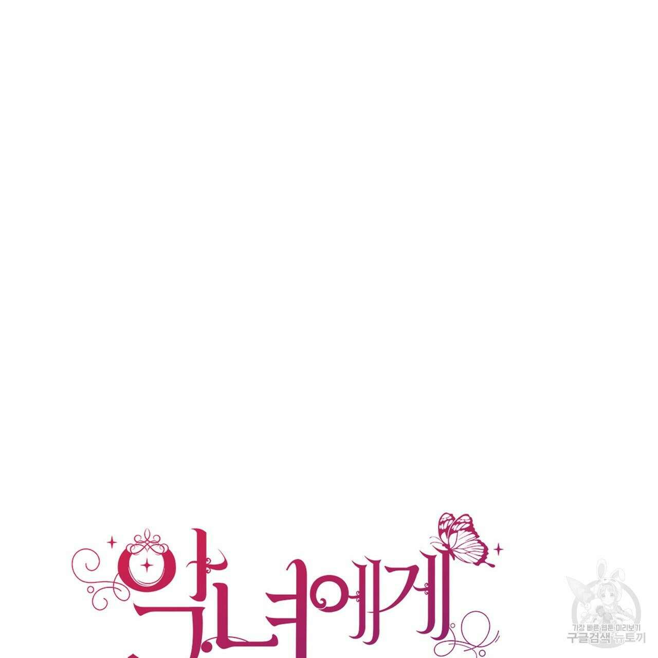 악녀에게 의리가 어디 있어 104화 36