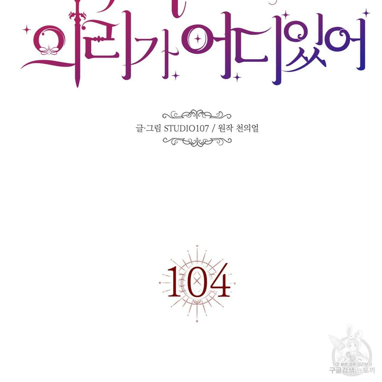 악녀에게 의리가 어디 있어 104화 37