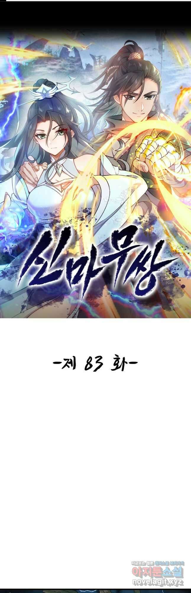 신마무쌍 83화 1