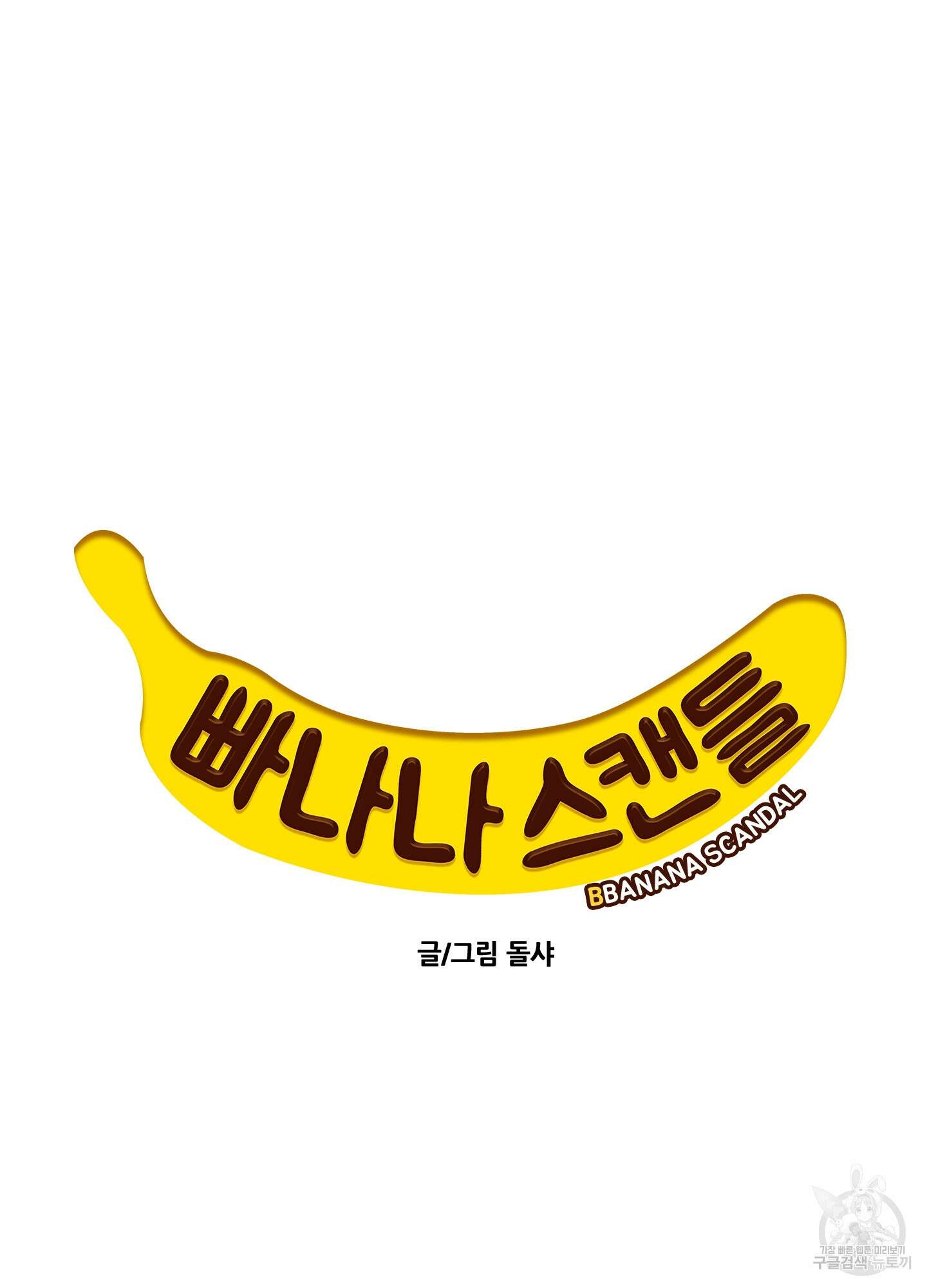 빠나나 스캔들 시즌2 19화 13