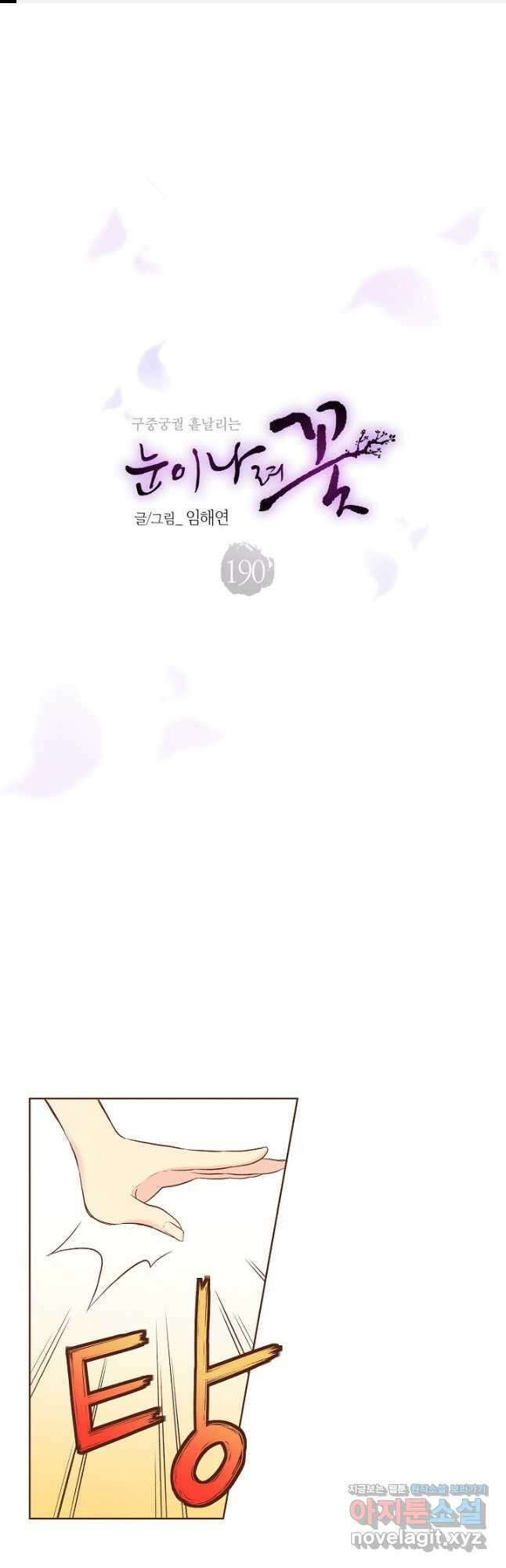 190. 눈이 나려 꽃 95화 (2) 1