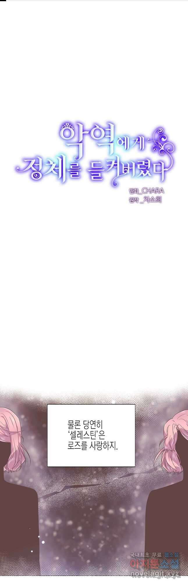악역에게 정체를 들켜버렸다 121화 1