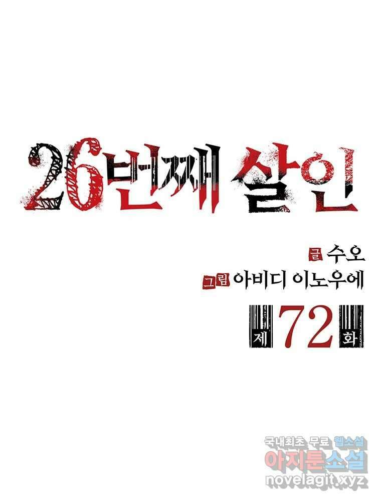 26번째 살인 제72화 2