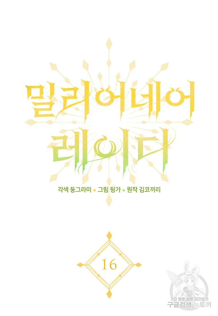 밀리어네어 레이디 16화 18