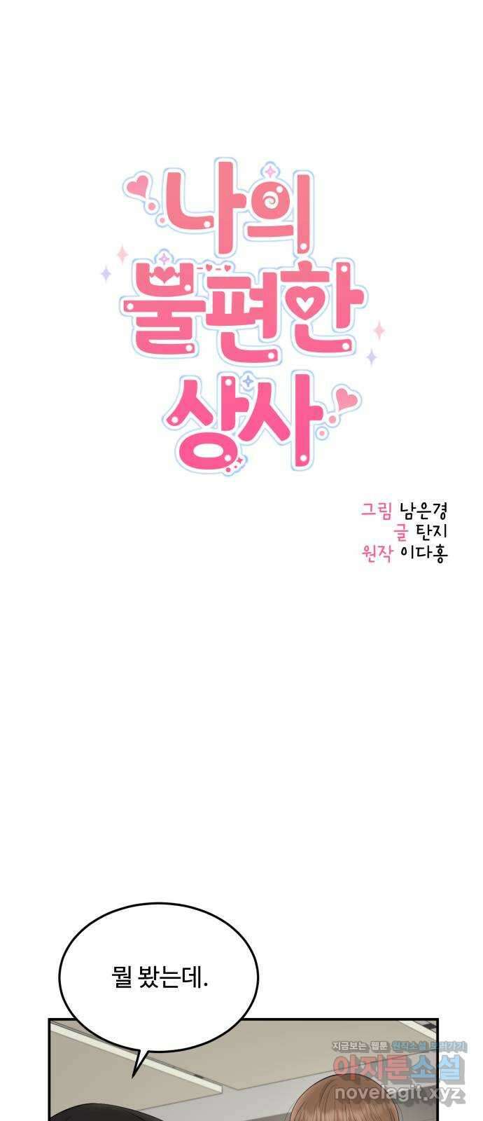 나의 불편한 상사 53화 4