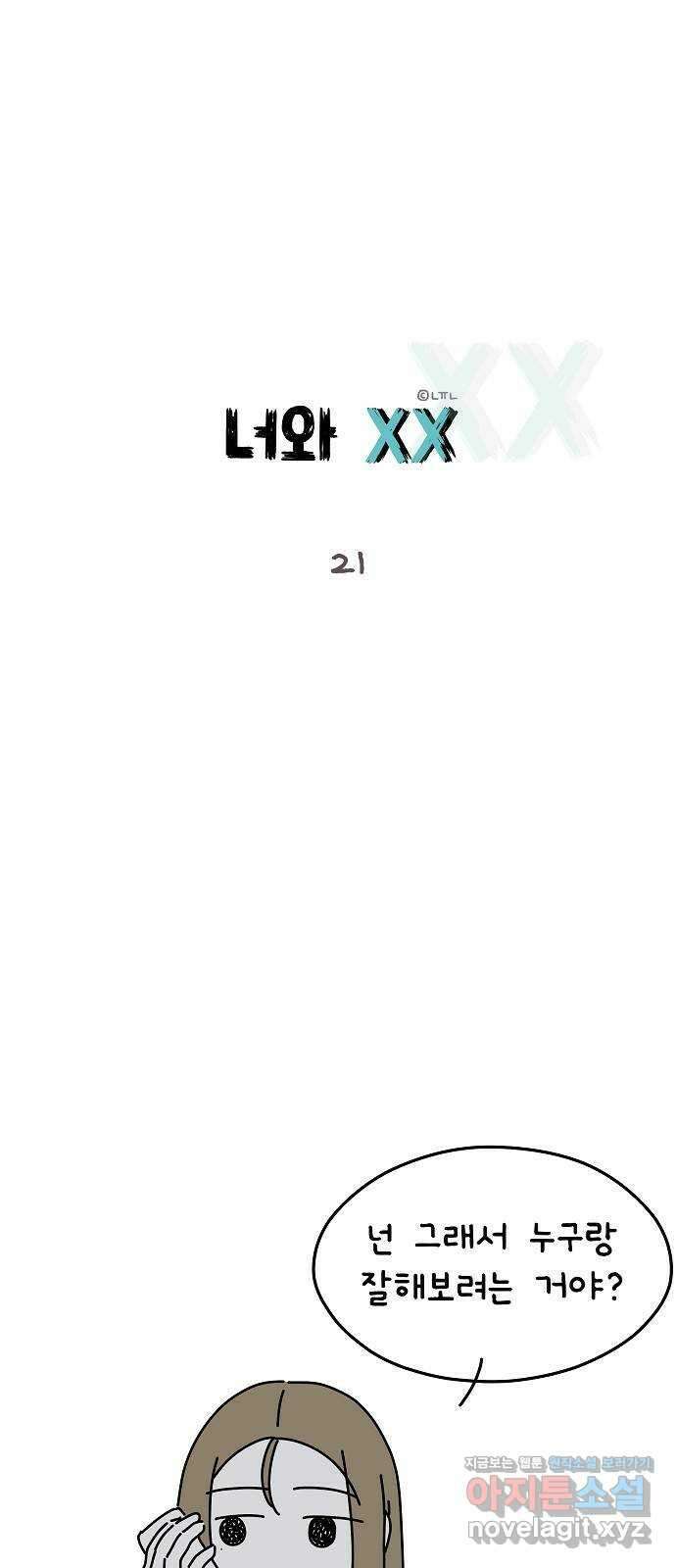 너와 XX 21화 1