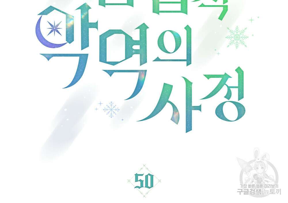 합법적 악역의 사정 50화 39