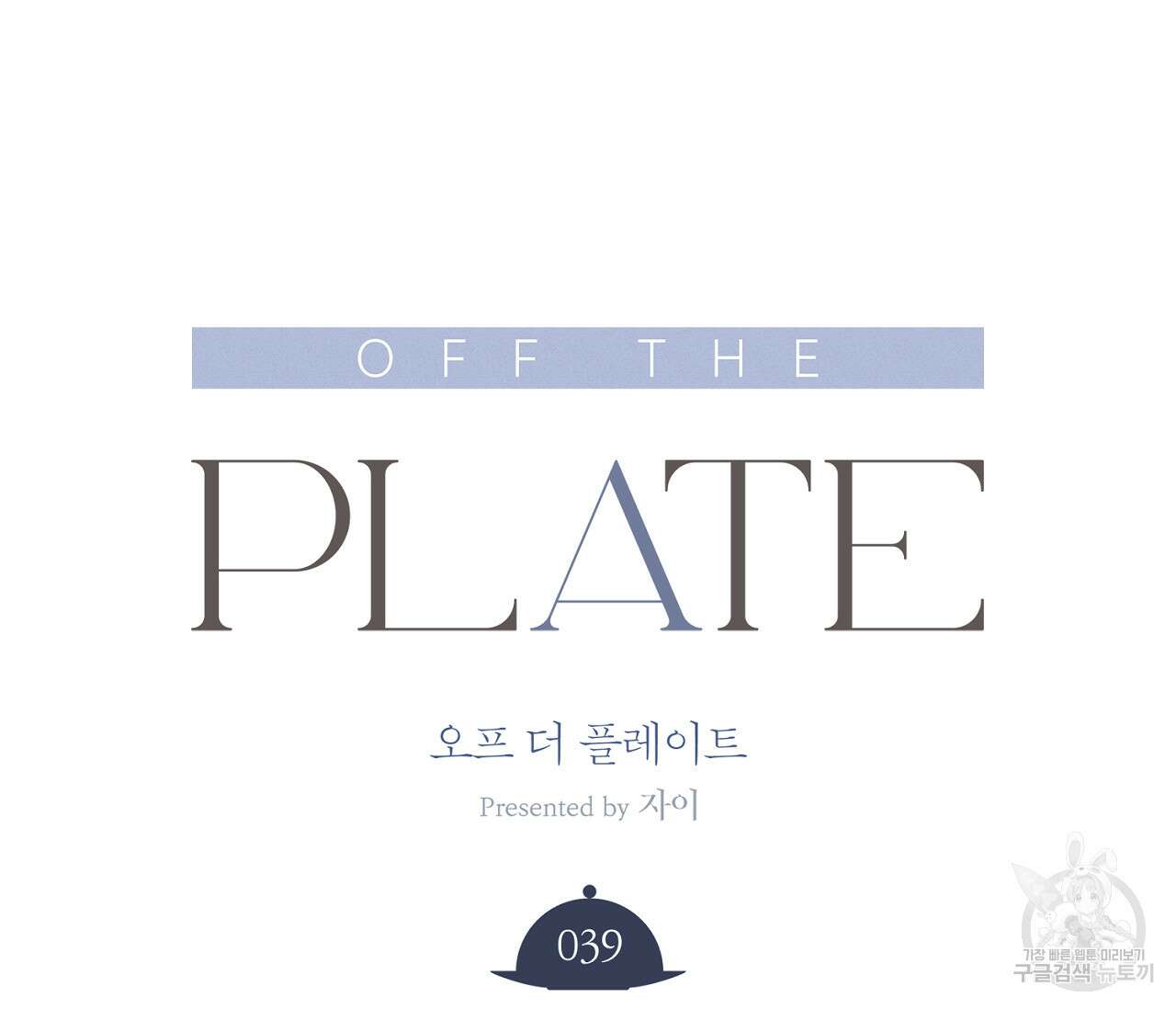 오프 더 플레이트 39화 24