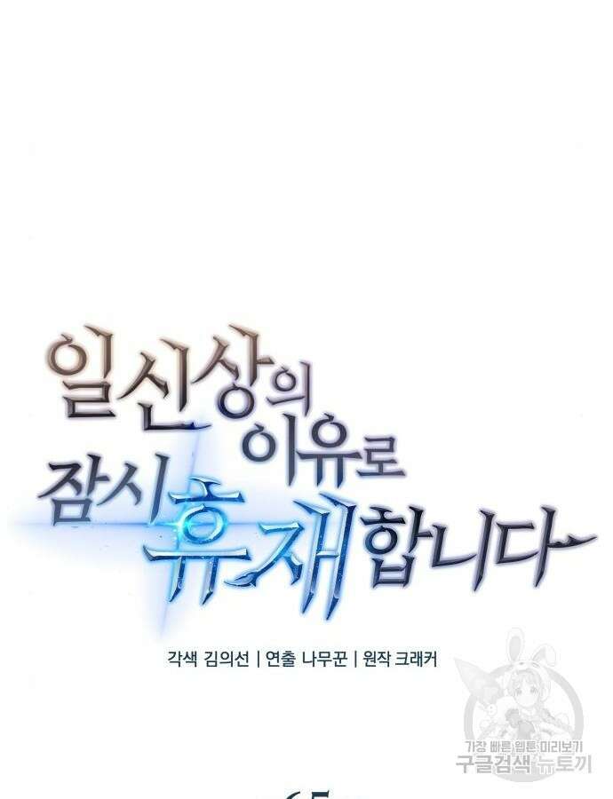 일신상의 이유로 잠시 휴재합니다 65화 12