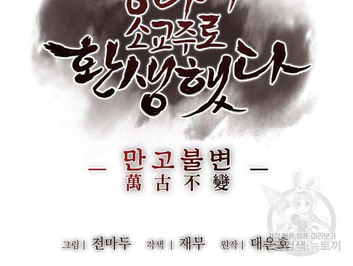 망나니 소교주로 환생했다 99화 122