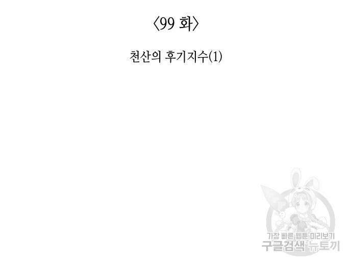 망나니 소교주로 환생했다 99화 123