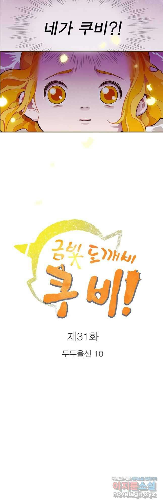 금빛도깨비 쿠비 31화 2
