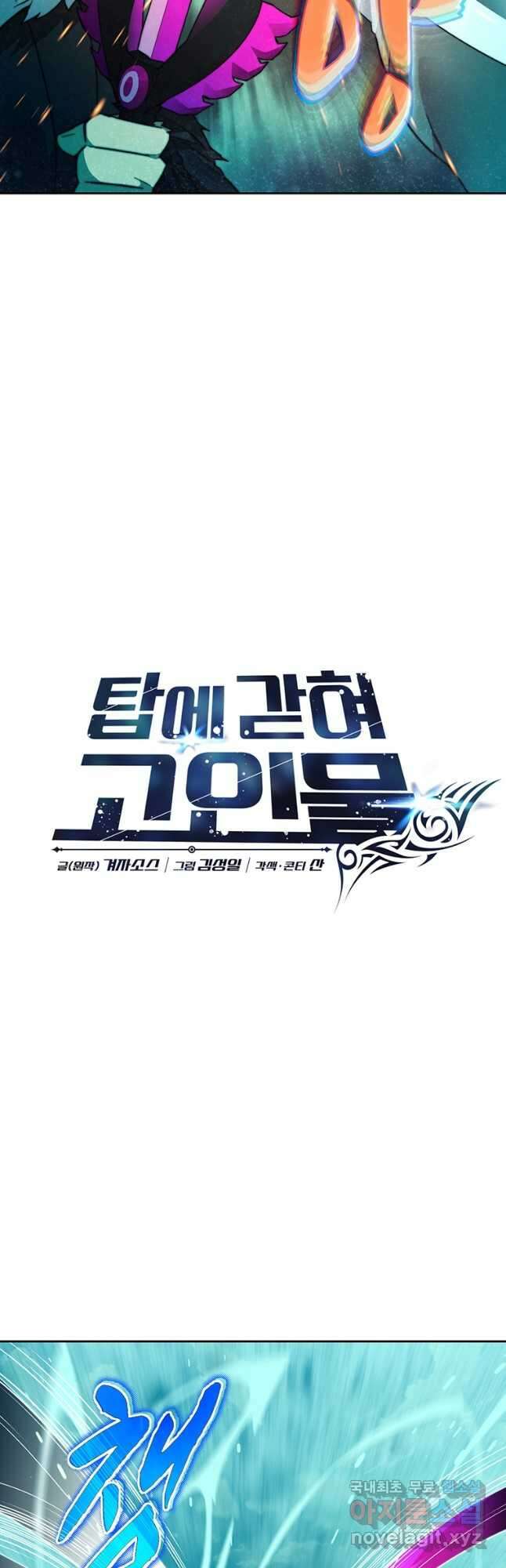 탑에 갇혀 고인물 54화 4