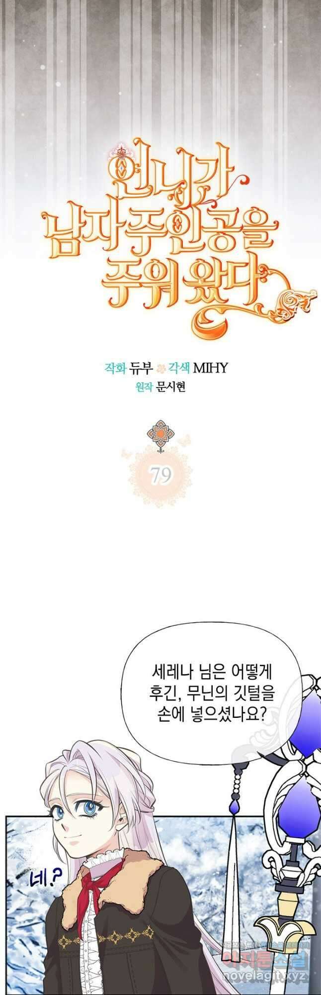 언니가 남자 주인공을 주워 왔다 79화 5