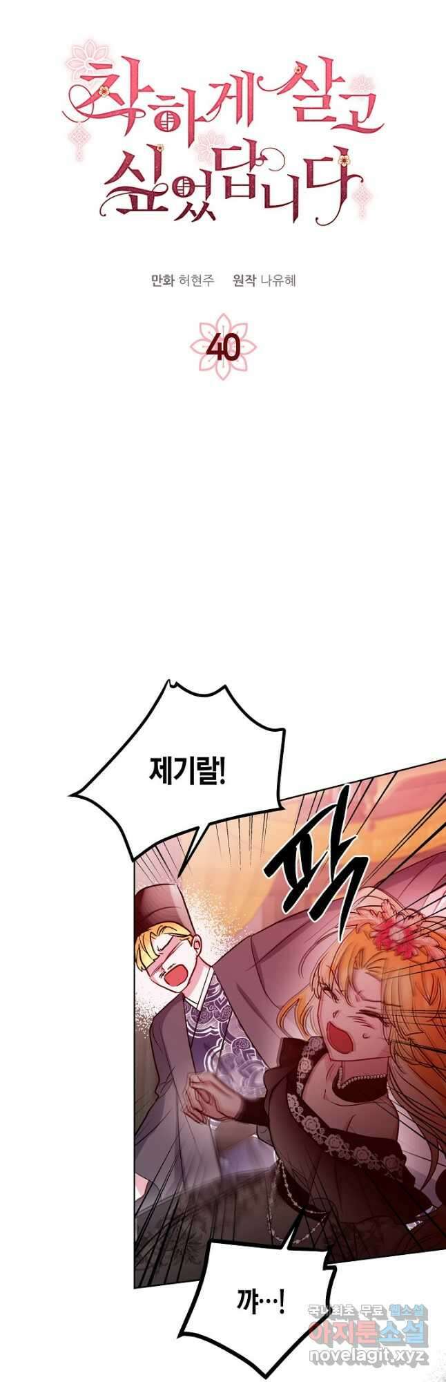 착하게 살고 싶었답니다 40화 3