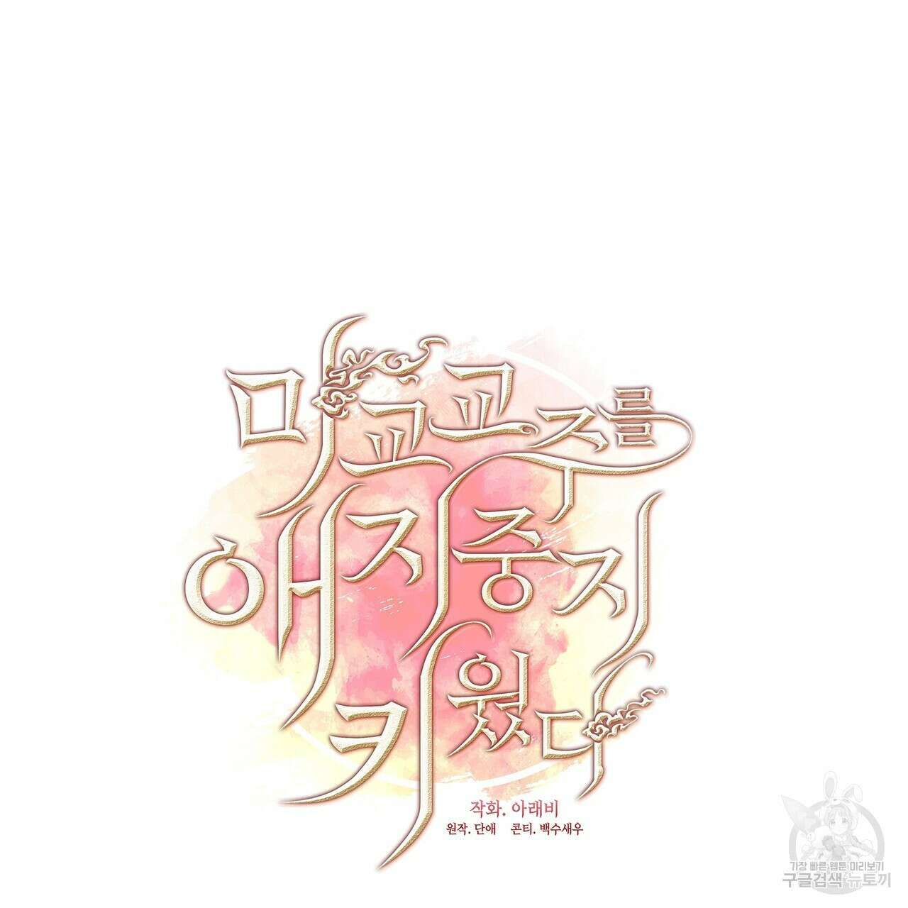 마교 교주를 애지중지 키웠다 2화 102