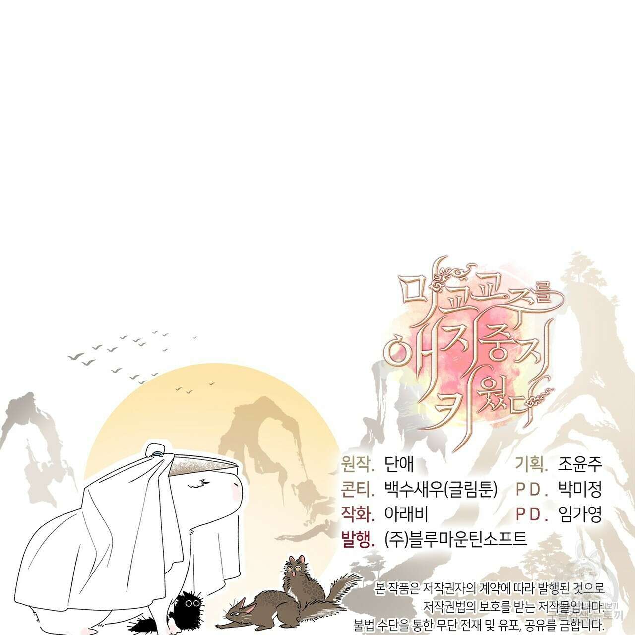 마교 교주를 애지중지 키웠다 2화 145