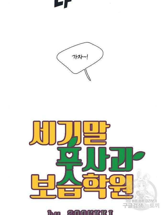 세기말 풋사과 보습학원 116화 26