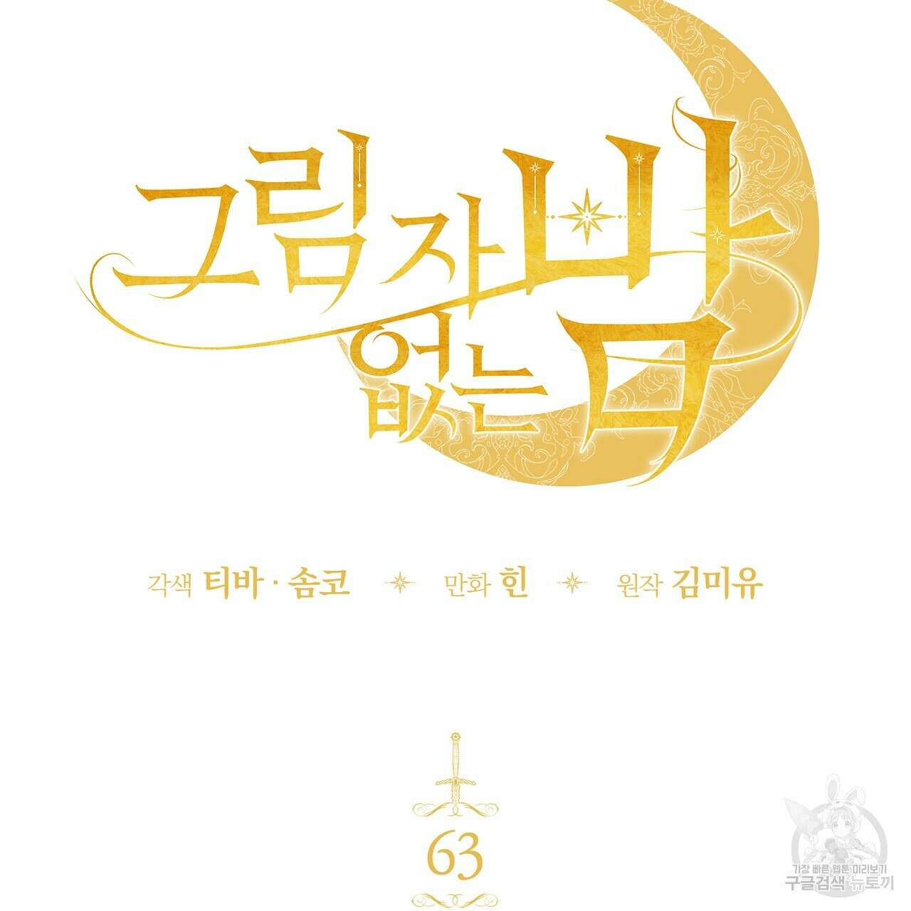 그림자 없는 밤 63화 26