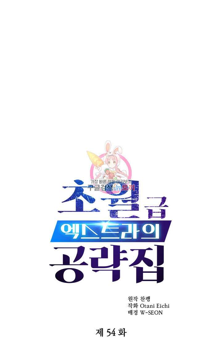 초월급 엑스트라의 공략집 54화 1