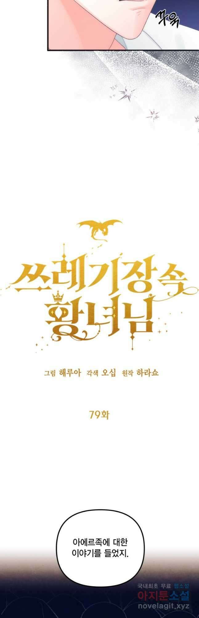 쓰레기장 속 황녀님 79화 8