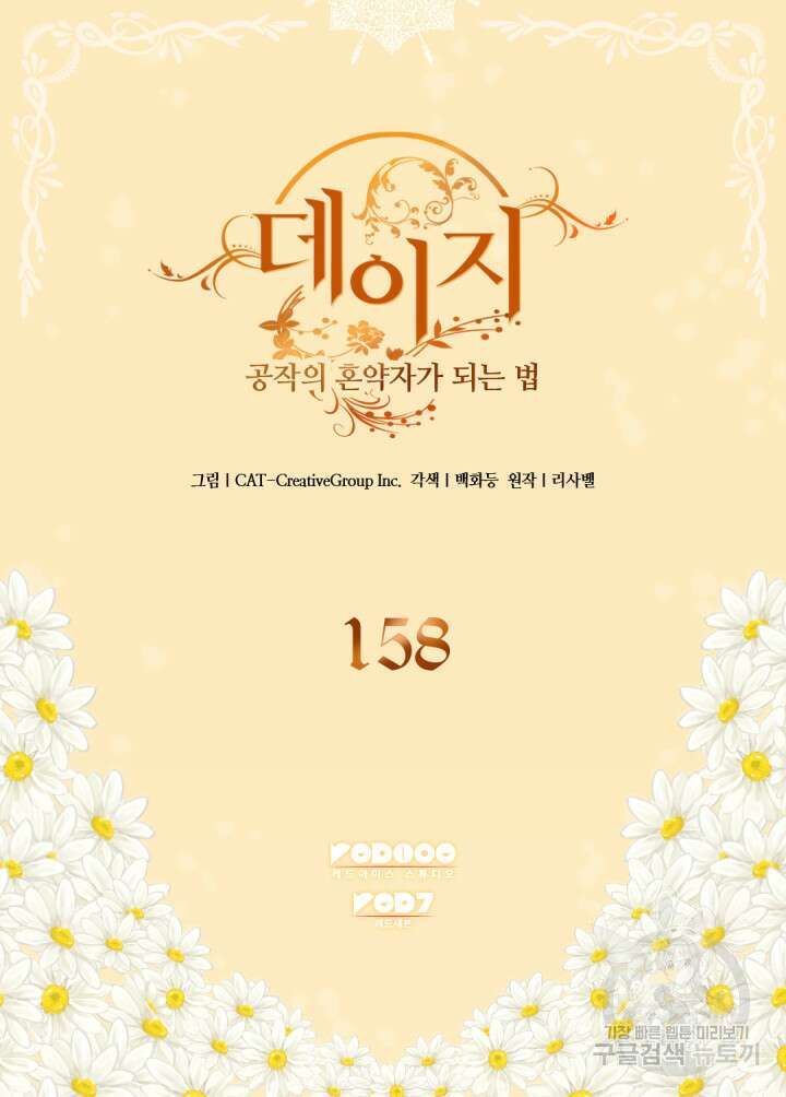 데이지-공작의 혼약자가 되는 법 158화 2