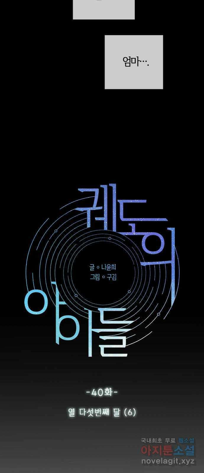 궤도의 아이들 40화 - 열 다섯번째 달 (6) 7