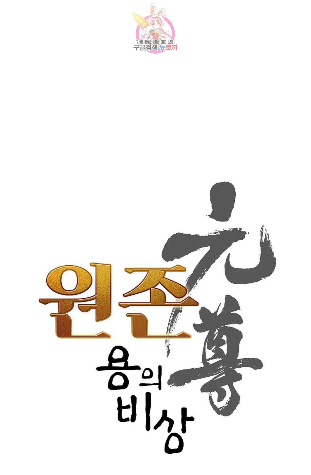 원존: 용의 비상 456화 5