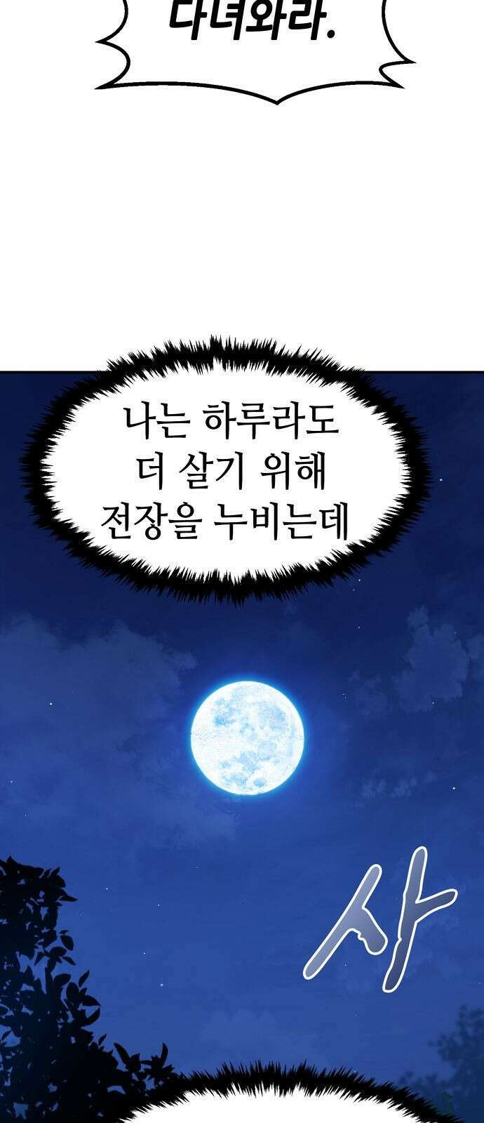 시한부 기사가 되었다 1화 105