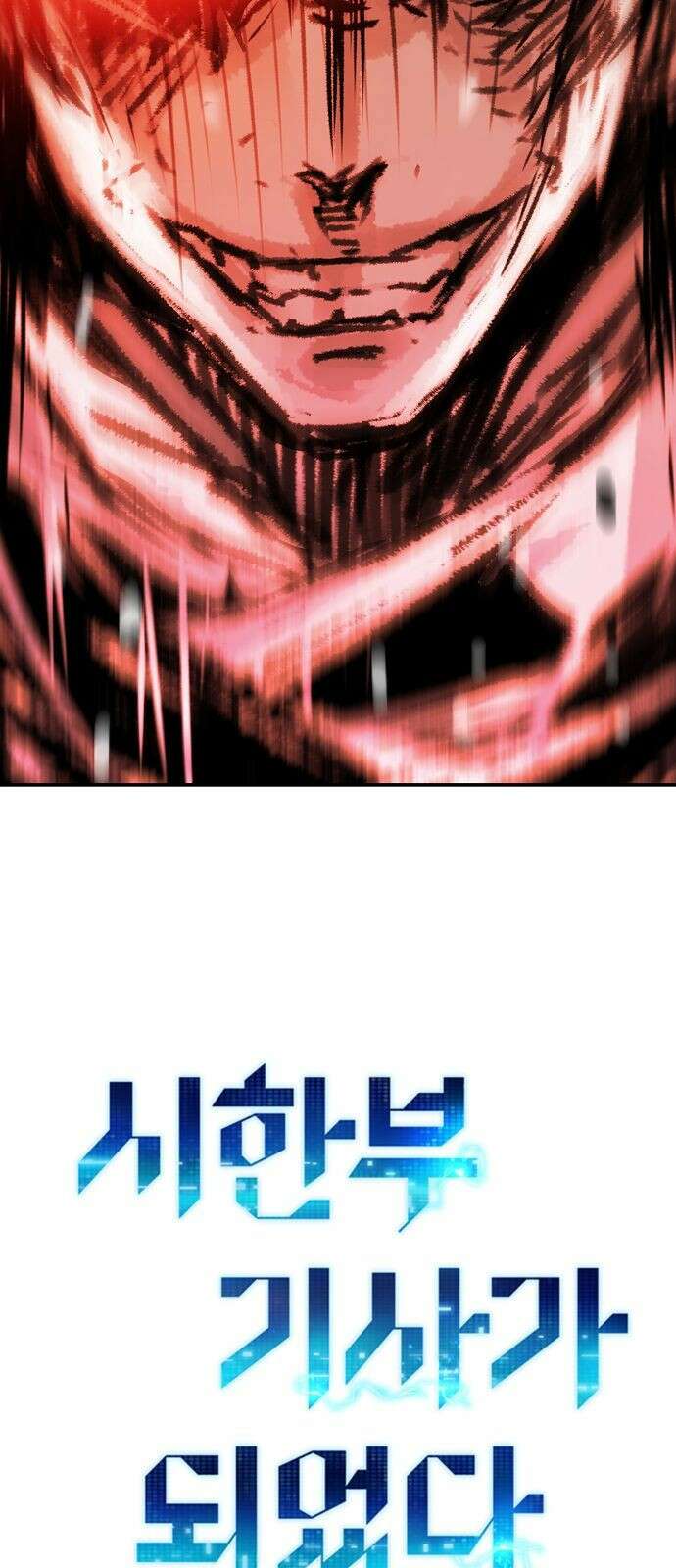 시한부 기사가 되었다 1화 156