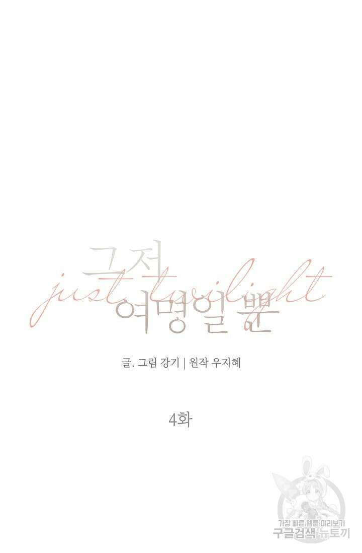 그저 여명일 뿐 4화 6