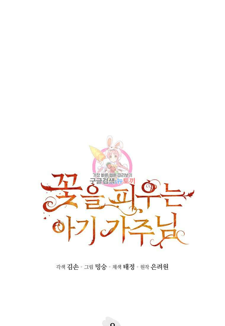 꽃을 피우는 아기 가주님 8화 1