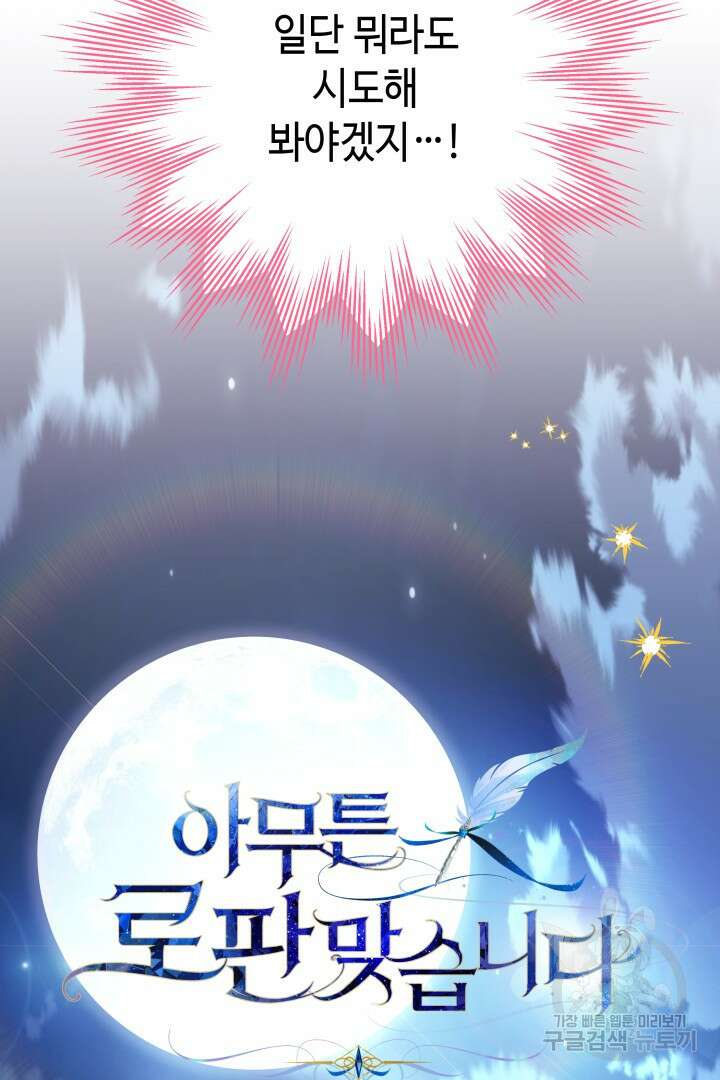 아무튼 로판 맞습니다 67화 18