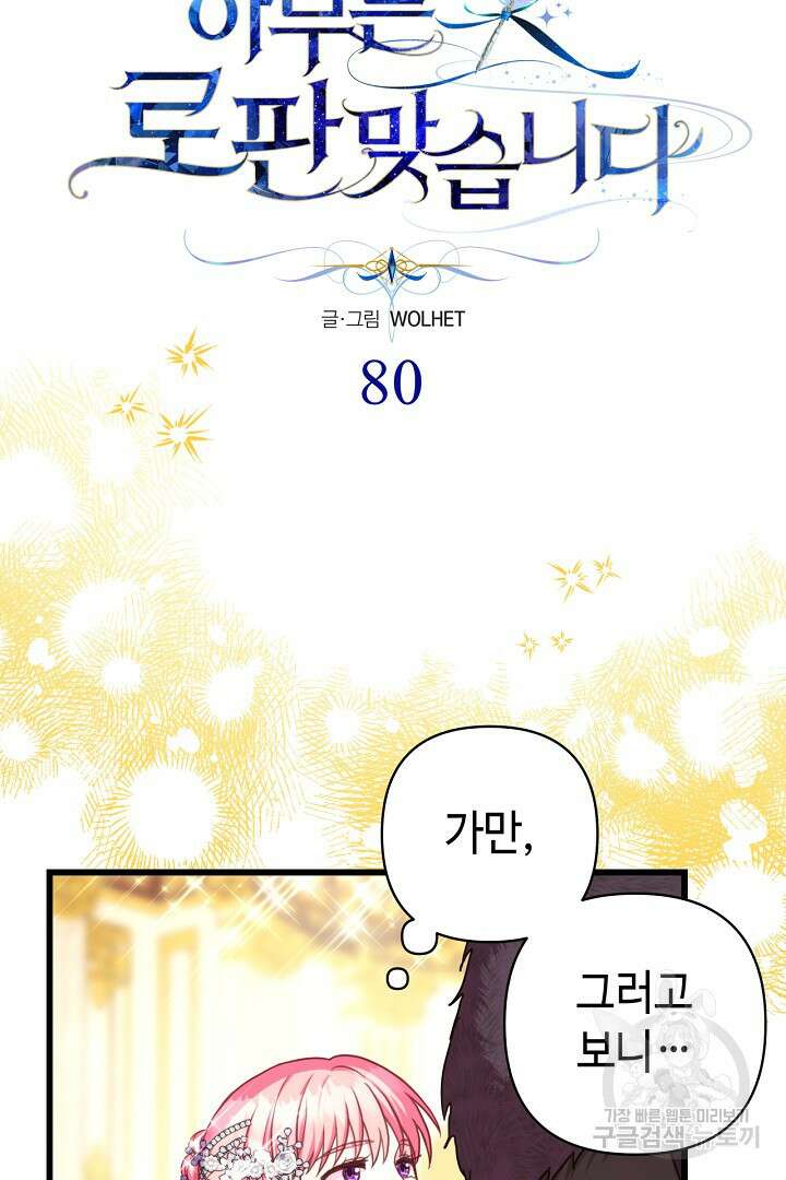 아무튼 로판 맞습니다 80화 85