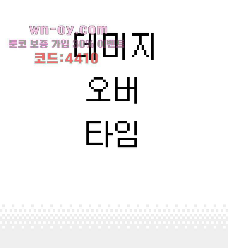 데미지 오버 타임 35화 3