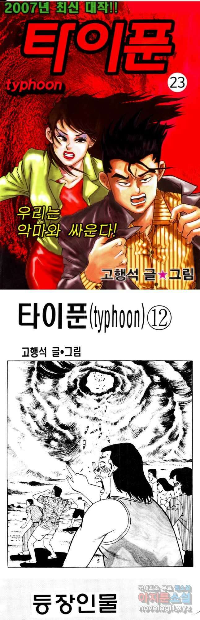 고행석 악질의 전설 4탄 타이푼 23화 1
