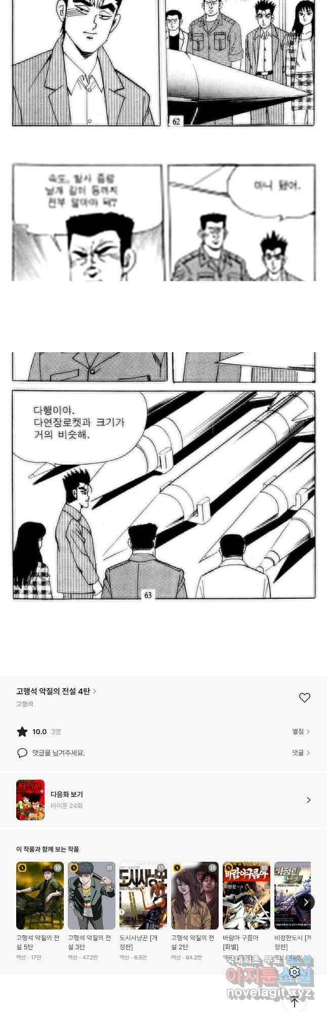 고행석 악질의 전설 4탄 타이푼 23화 29