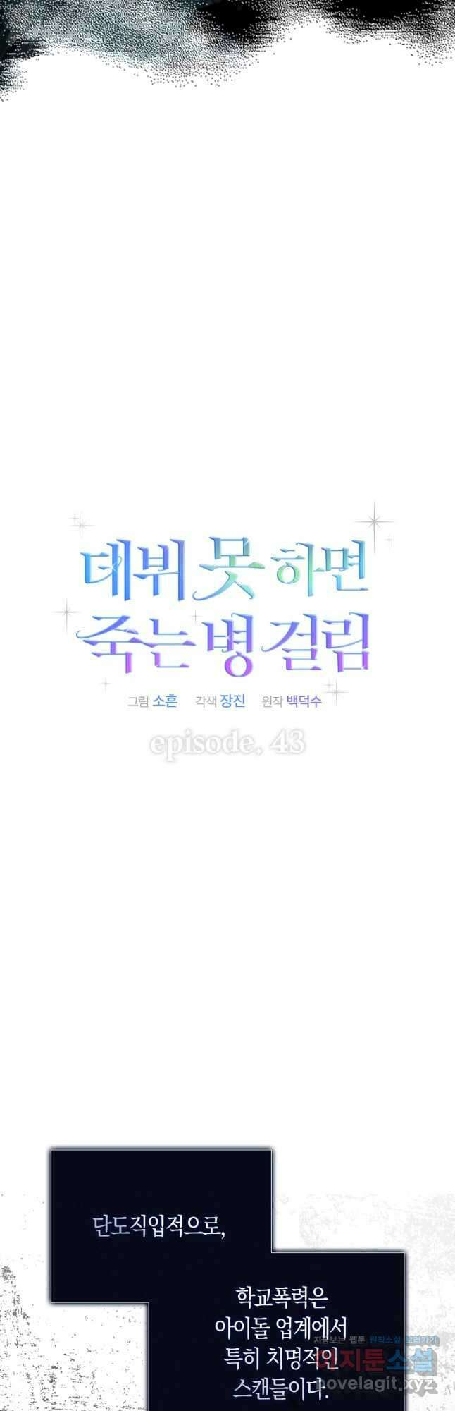 데뷔 못 하면 죽는 병 걸림 43화 6