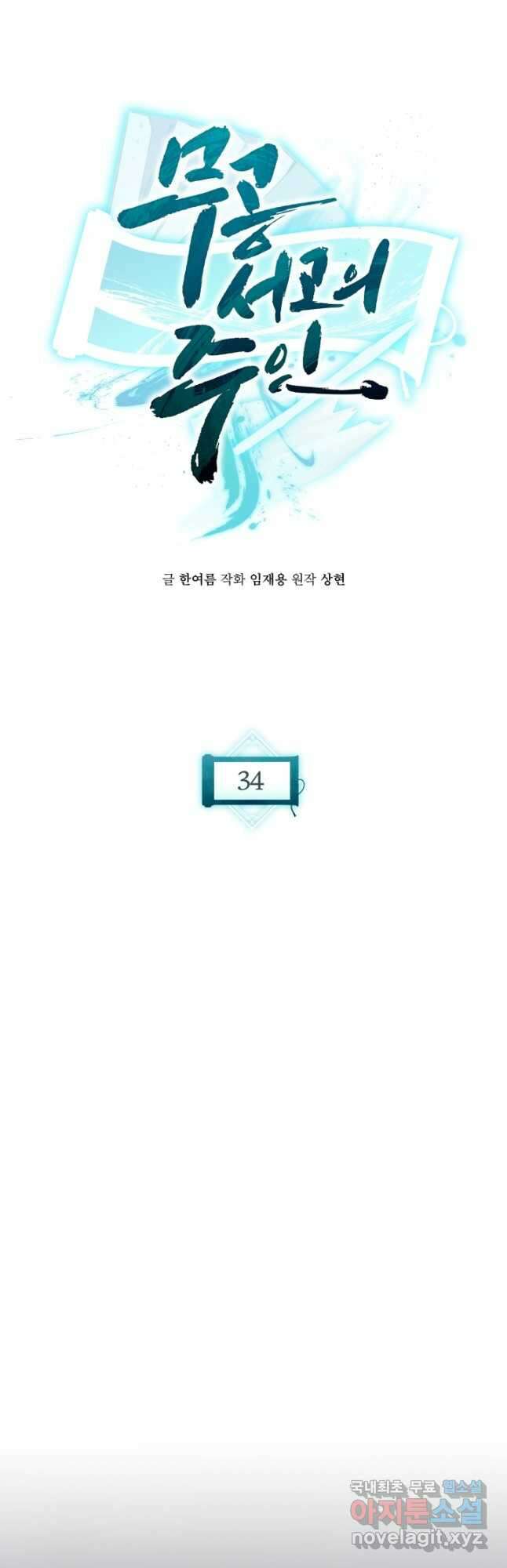 무공서고의 주인 34화 33
