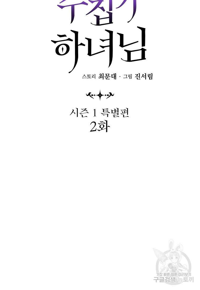 데드엔딩 수집가 하녀님 시즌1 특별편 2화 58