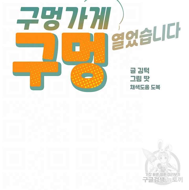 구멍가게, 구멍 열었습니다 41화 12