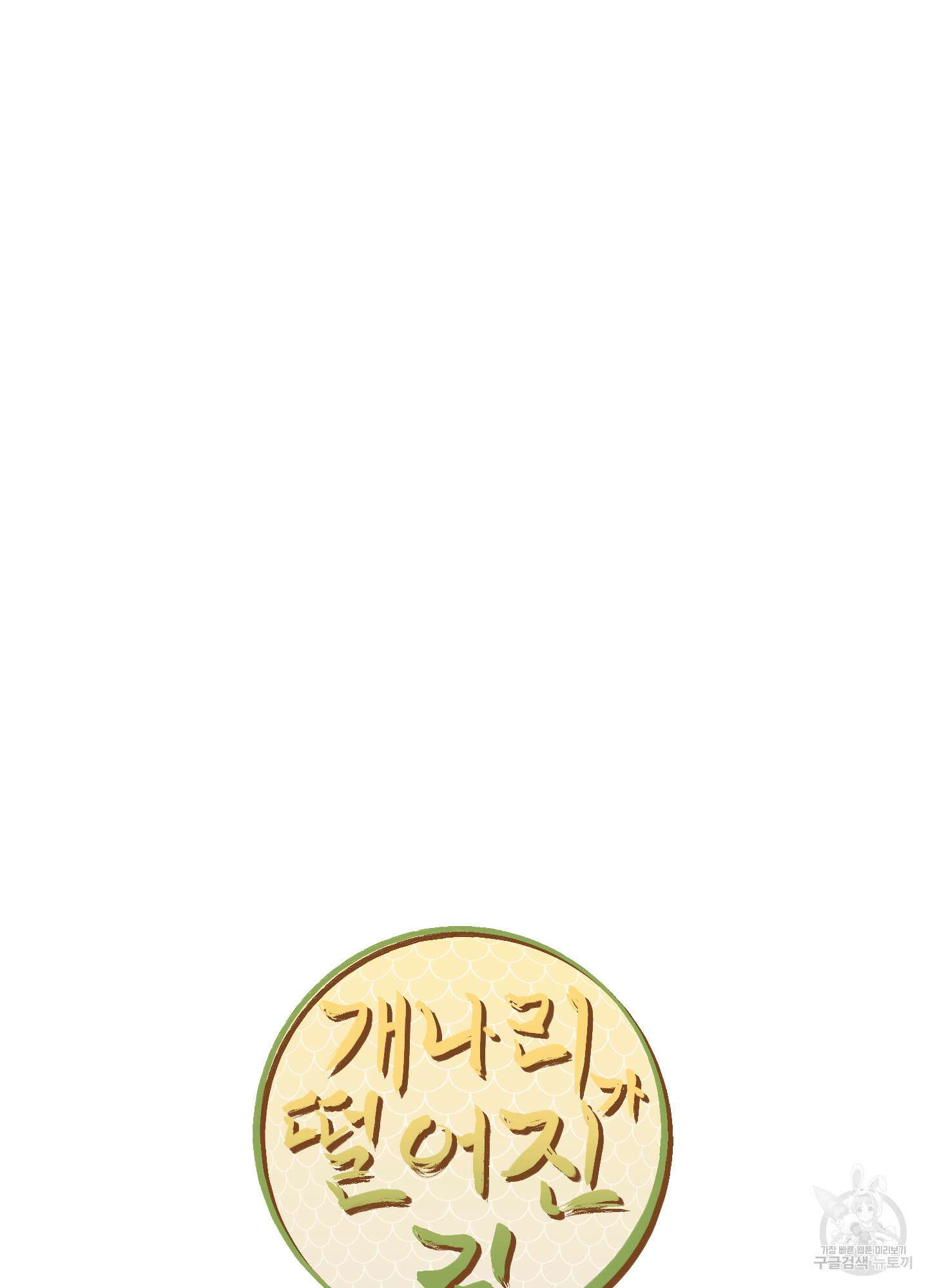 개나리가 떨어진 길 21화 22