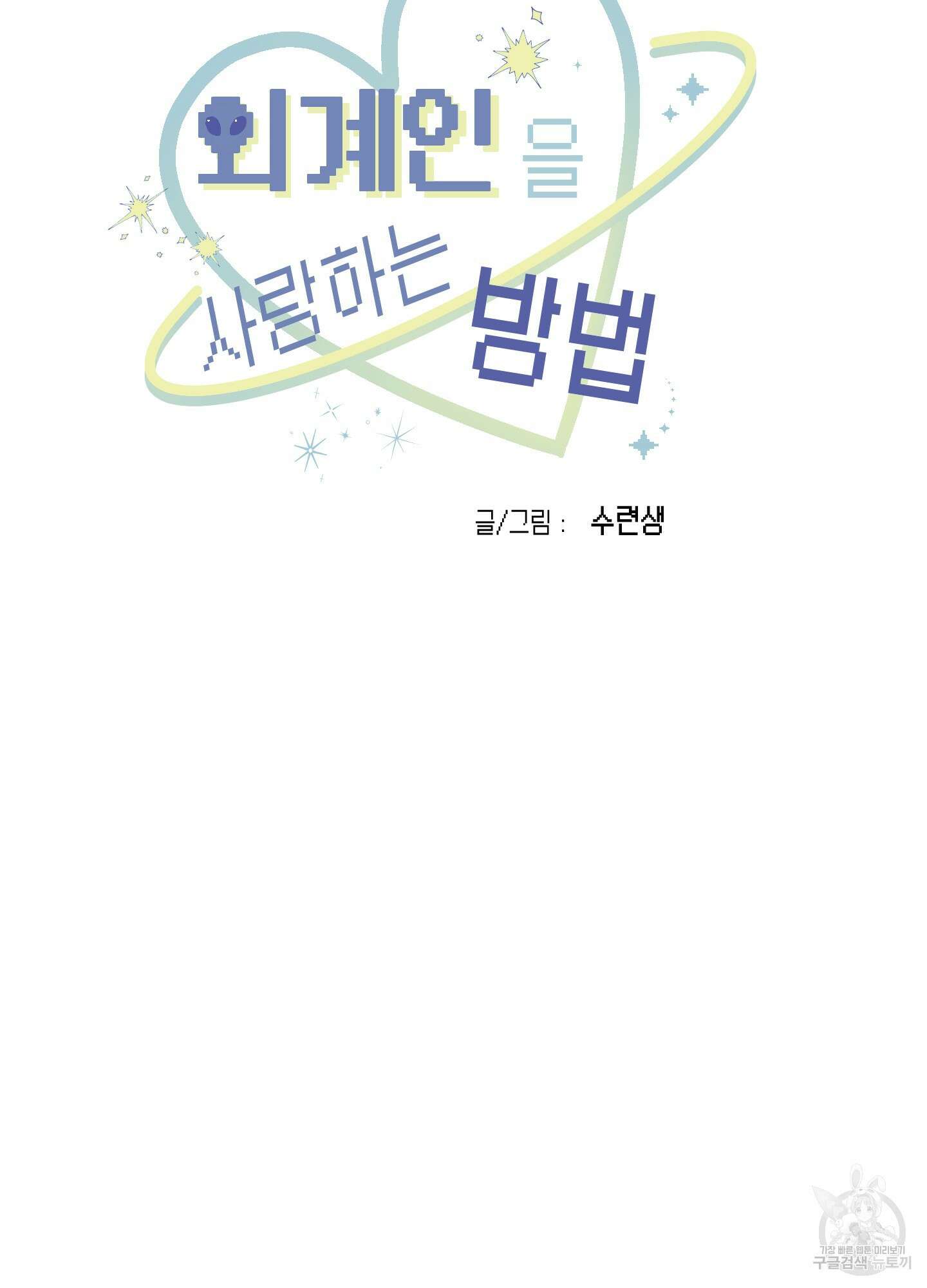 외계인을 사랑하는 방법 3화 8