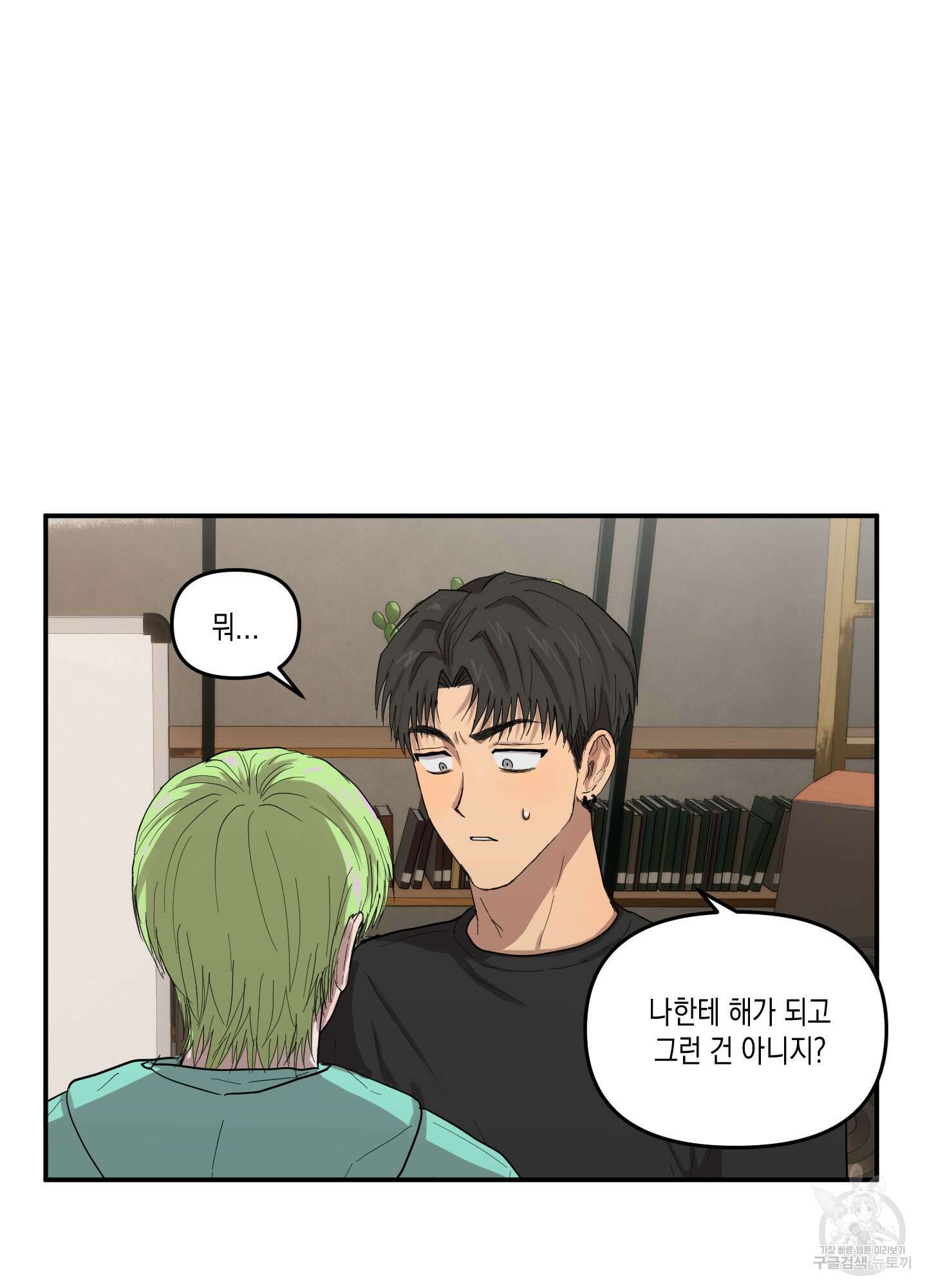 외계인을 사랑하는 방법 3화 21
